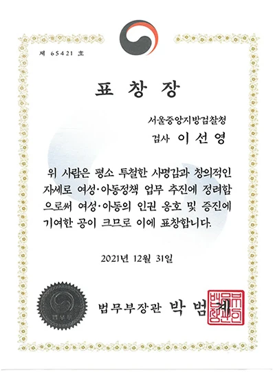 이선영 변호사 법무부장관 표창장
