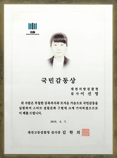 이선영 변호사 대전고등검찰청 국민감동상