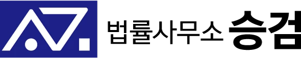 법률사무소 승검 로고